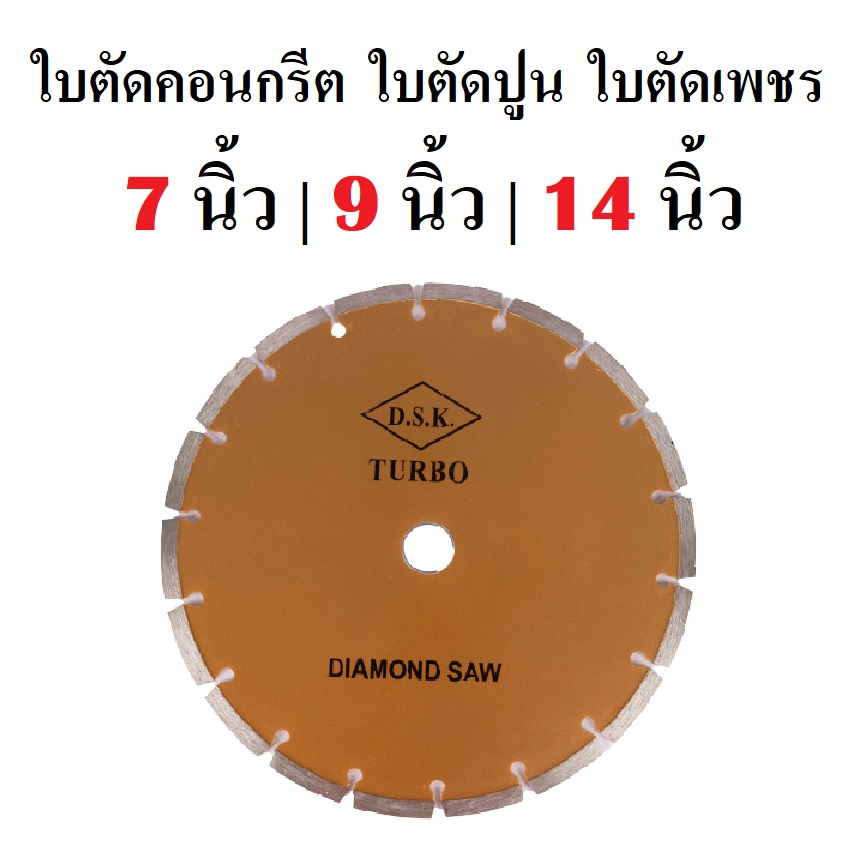 DSK TURBO ใบตัดคอนกรีต ใบตัดปูน ใบตัดเพชร 7 นิ้ว | 9 นิ้ว | 14 นิ้ว | ( พร้อมส่ง ส่งไว ส่งเร็ว )