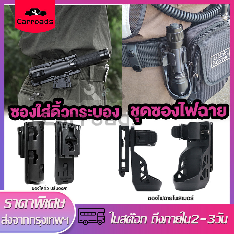 ชุดซองไฟฉายพร้อมคันโยกล็อคด้านข้าง ชุดไฟฉายอเนกประสงค์ ไฟฉายหมุนได้ ซองถอดปลั๊กด่วน ซองดิ้วแบบโพลิเมอร์ หมุนได้360°