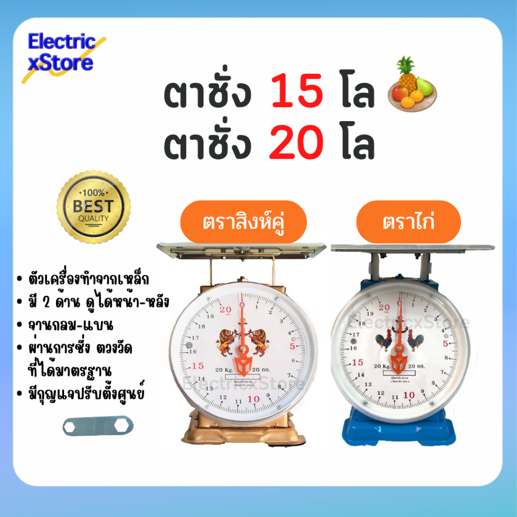 ตาชั่ง เครื่องชั่งกิโล ตราสิงห์/ตราไก่ พิกัด 15 กิโล, 20 กิโล จานกลม จานแบน  มีใบรับรองที่ได้มาตรฐาน