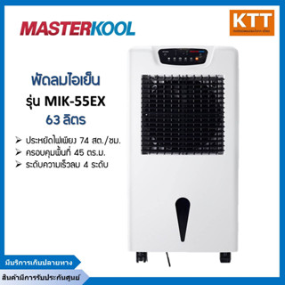 พัดลมไอเย็นมาสเตอร์คูล รุ่น MIK-55EX  พื้นที่ 45 ตร.ม.