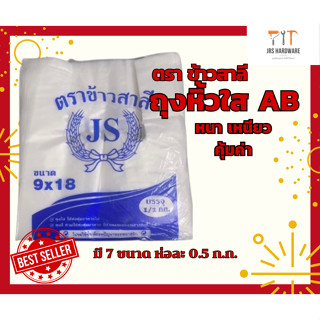 ถุงหิ้วใส เกรด AB หนา เหนียว ทนทาน (ห่อละ 0.5 กิโลกรัม)