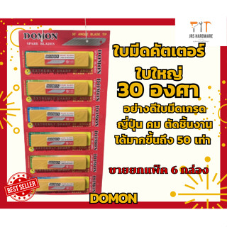 ใบมีดคัตเตอร์30องศาใบใหญ่อย่างดี เกรดญี่ปุ่น DOMON (ราคาต่อ 1 แผงแผงละ 6 กล่อง)