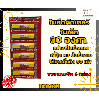 ใบมีดคัตเตอร์เล็ก30องศาอย่างดี เกรดญี่ปุ่น (ราคาต่อ 1 แผงแผงละ 6 กล่อง)