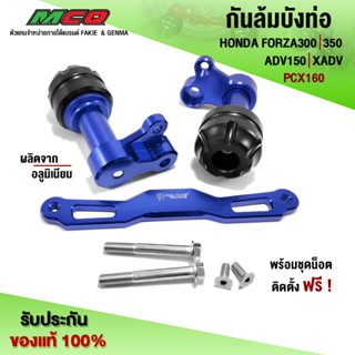 กันล้มข้างท่อ HONDA FORZA300 / 350 / ADV150 / X-ADV อะไหล่แต่ง CNC แท้ กันล้ม พร้อมชุดน็อตติดตั้งฟรี แบรนด์ FAKIE 🛒🙏