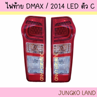 ไฟท้าย ISUZU ALL NEW DMAX 2014 2015 2016 2017  LED ตัว C พร้อมขั้ว และ หลอดไฟ