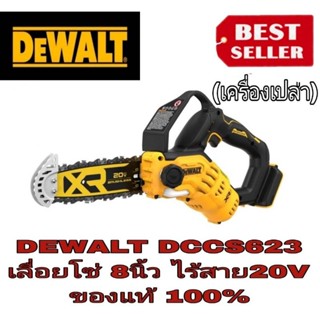 DEWALT DCCS623B เลื่อยโซ่มือเดียวไร้สาย บาร์ 8 นิ้ว ของแท้100%