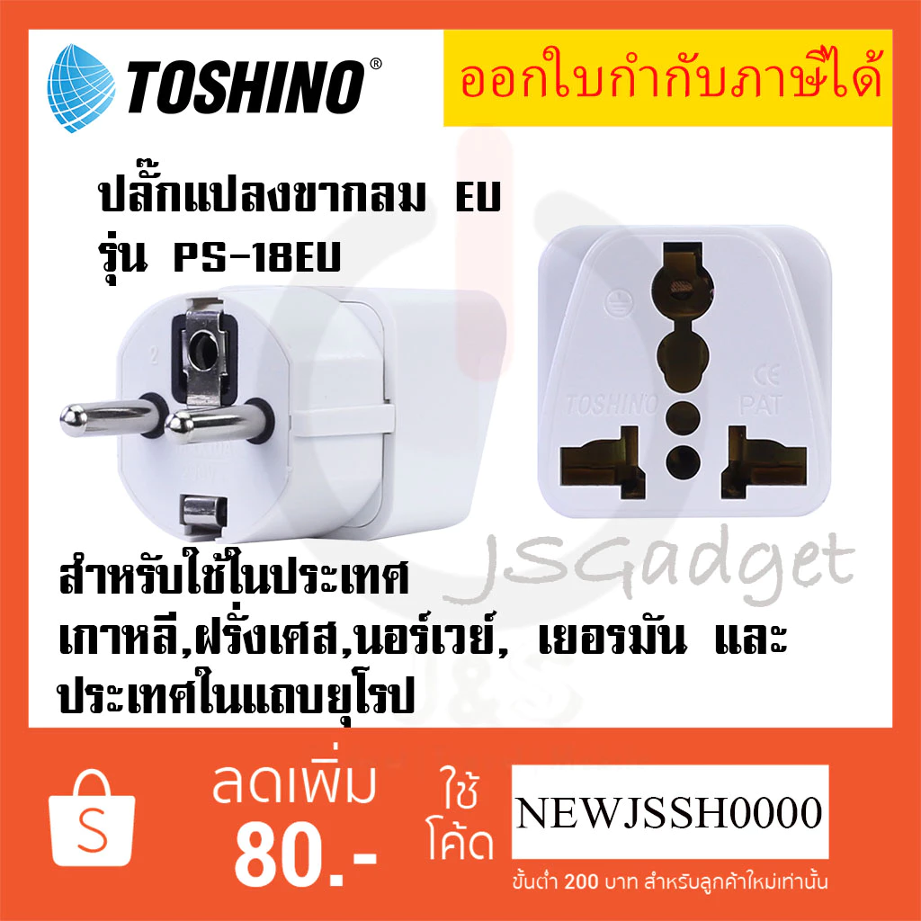 ‼️ ถูกที่สุด ส่งทุกวัน Toshino ปลั๊กแปลงขากลม EU รุ่น PS-18EU รองรับไฟ 2000 วัตต์ สำหรับใช้ในเกาหลี,นอร์เวย์ และประเทศEU