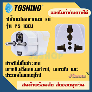 ปลั๊กแปลงขากลม EU ยี่ห้อ Toshino รุ่น PS-18EU รองรับไฟ 2000 วัตต์ สำหรับใช้ในเกาหลี,นอร์เวย์ และประเทศ EU