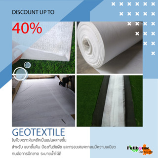 ผ้าใยกำจัดวัชพืช ผ้าคลุมดิน ผ้าคลุมหิน ผ้าปูก่อนติดตั้งหญ้าเทียม Urbano white textile ความหนา120 กรัม ขนาดเริ่มต้น 2x2ม.