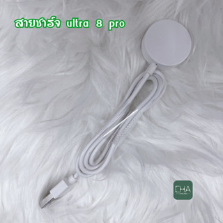 สายชาร์จ ultra 8 pro charger cable สายชาร์จ USB สำหรับ smart watch ultra 8 pro