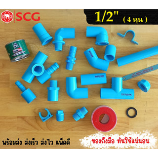 ข้อต่อพีวีซี PVC ขนาด 1/2" (4หุน) ตราช้าง SCG ข้อต่อตรง สามทาง ข้องอ เทปพันเกลียว กาวทาท่อ ใบเลื่อย ท่อพีวีซี แบ่งขาย