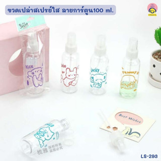 ขวดเปล่าสเปย์ใส ลายการ์ตูน100ml.