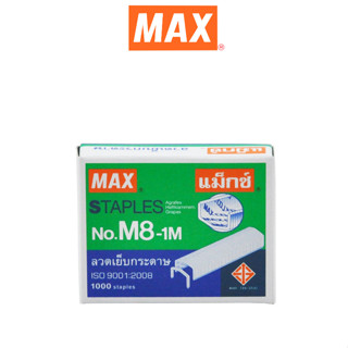 MAX (ตราแม็กซ์ )ลวดเย็บกระดาษ NO.M8-1M (B8) MAX 1000 ลวด/กล่อง ( จำนวน 1 กล่องเล็ก)