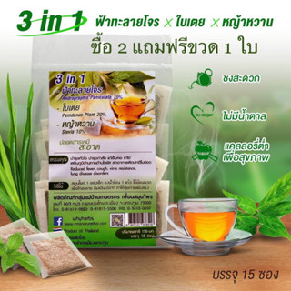 (ซื้อ 2 แถมฟรีขวด 1 ใบ) ฟ้าทะลายโจร ชาฟ้าทะลายโจร🌱กลิ่นหอม รสชาติติดขม