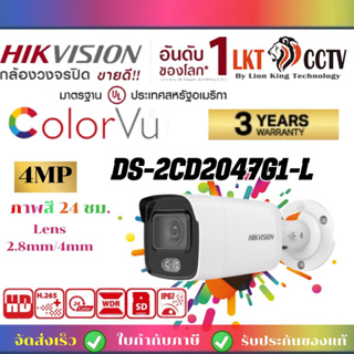 พร้อมส่ง!กล้องวงจรปิด 4 ล้านพิกเซล Hikvision DS-2CD2047G1-L 4 MP ColorVu Fixed Mini Bullet Network Cameraราคาถูกมาก