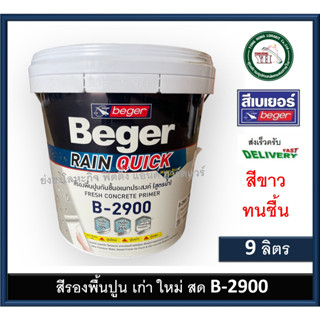 สีรองพื้นปูนอเนกประสงค์ สีรองพื้นปูนใหม่ สีรองพื้นปูนเก่า สีรองพื้นปูนสด Beger Rain Quick Primer B-2900 ถัง 9 ลิตร