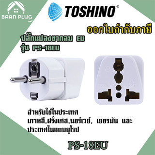 ‼️ ส่งของทุกวัน Toshino ปลั๊กแปลงขากลม EU รุ่น PS-18EU รองรับไฟ 2000 วัตต์ สำหรับใช้ในเกาหลี,นอร์เวย์ และประเทศ EU