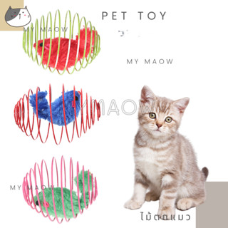 MM CAT // ของเล่นสัตว์ ลูกบอลของเล่น ของเล่นแมว ของเล่นหมา ลูกบอลกรงหนูวงรี