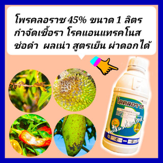 โพรคลอราซ 45% สูตรเย็น ขนาด 1ลิตร กำจัดเชื้อรา ยาทุเรียน โรคแอนแทรสโนส ผลเน่าทุเรียน โรคราแป้ง โรคใบจุดสนิท โรคช่อดอกดำ