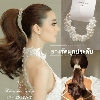 สายมุกรัดผมเจ้าสาว พร้อมส่ง