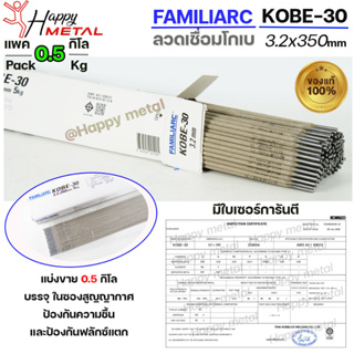 KOBE-30 ลวดเชื่อม โกเบ 30 ของแท้100% มีเซอร์การันตี สำหรับ เชื่อมเหล็ก ขนาด 3.2x350 มิล (แพคละ 0.5 กิโล) บรรจุในซองสูญญา