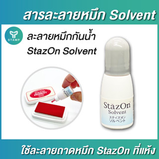 StazOn Solvent น้ำยาละลายหมึก สารละลายหมึก 10 ml. ใช้ละลายถาดหมึกกันน้ำที่แห้งแข็งให้กลับมาใช้งานได้ปกติ