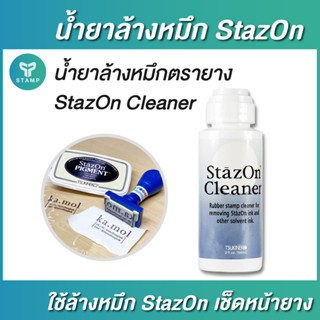 StazOn Cleaner น้ำยาล้างหมึกกันน้ำ 56 ml. ใช้ล้างหมึกกันน้ำ เช็ดทำความสะอาดหน้ายาง