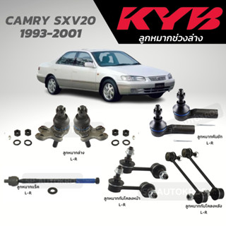 KYB ลูกหมาก CAMRY SXV20 1993-2001 ลูกหมากล่าง ลูกหมากคันชัก ลูกหมากแร็ค ลุกหมากกันโคลงหน้า-หลัง