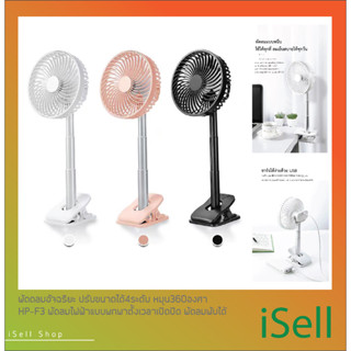 Clip on Fan HP-F3 พัดลมอัจฉริยะ หนีบได้ปรับแรงลมได้4ระดับ