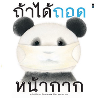 หนังสือเด็ก หนังสือนิทาน ถ้าได้ถอดหน้ากาก (พร้อมส่ง)