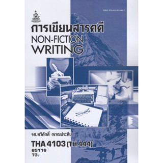 ตำราเรียนราม THA4103(TH444) 65116 การเขียนสารคดี