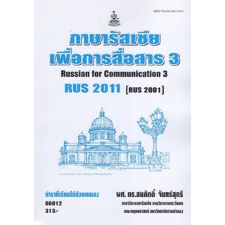 ตำราเรียนราม RUS2011 (RUS2001) 66012 ภาษารัสเซียเพื่อการสื่อสาร 3