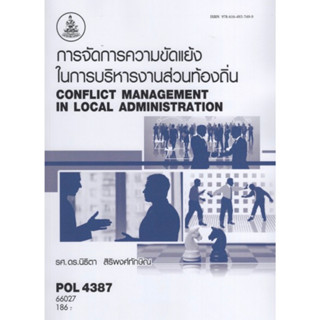 ตำราเรียนราม POL4387 66027 การจัดการความขัดแย้งในการบริหารงานส่วนท้องถิ่น