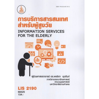 ตำราเรียนราม LIS2190 66025 การบริการสารสนเทศสำหรับผู้สูงวัย