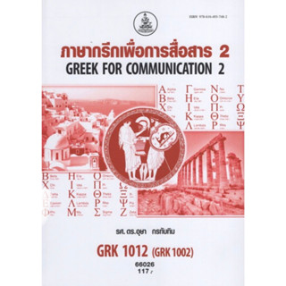 ตำราเรียนราม GRK1012 (GRK1002) 66026 ภาษากรีกเพื่อการสื่อสาร 2