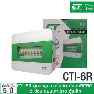 ตู้คอนซูมเมอร์ CTI-6R กันดูด RCBO (ตู้เหล็ก) แบรนด์ CT ELECTRIC