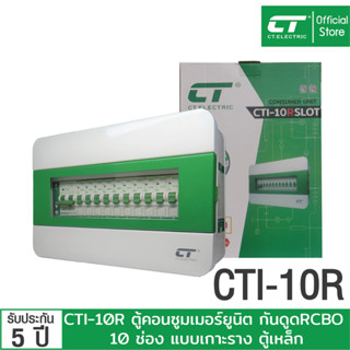 ตู้คอนซูมเมอร์ CTI-10R กันดูด RCBO (ตู้เหล็ก) แบรนด์ CT Electric