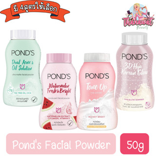 Ponds Facial Powder 50g พอนด์ส แป้งฝุ่น 50กรัม