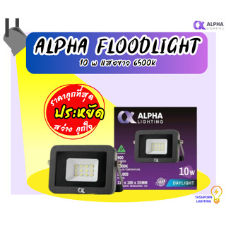 ALPHA FLOODLIGHT (ฟลัดไลท์) 10W