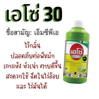 เอโซ่30สีเขียว(เอ็มซีพีเอ)กำจัดวัชพืชใบกว้างเครือทุกชนิดในไร่มัอ้อยข้าว