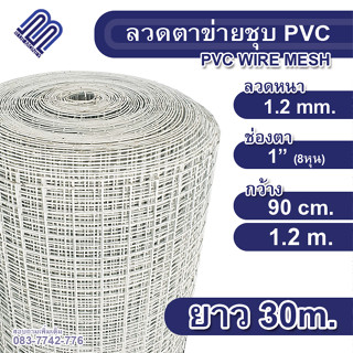 ลวดตาข่ายสี่เหลี่ยม ลวดชุบ PVC (สีขาว) ช่องตา1นิ้ว ขนาด1.22x30เมตร #18