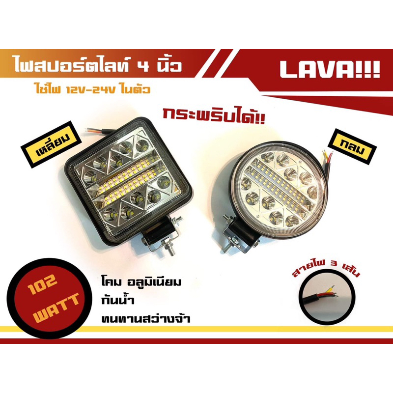 ไฟสปอตไลท์ 102w ขนาด 4 นิ้ว ใช้ไฟ 12-24v รุ่น Lava สายไฟ 3 เส้น กระพริบได้ (ราคาต่อดวง)