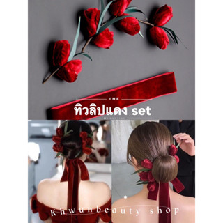 ทิวลิปแดงกำมะหยี่ติดผมเซต5ชิ้น พร้อมส่ง