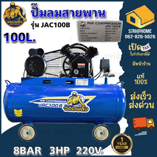 ปั๊มลมสายพาน จอมพลัง 100 ลิตร รุ่น JAC100B 2 สูบ 3 แรงม้า 100L. 3 hp. ปั้มลมสายพาน 100L ปั๊มลม สายพาน ปั๊มลมไฟฟ้า