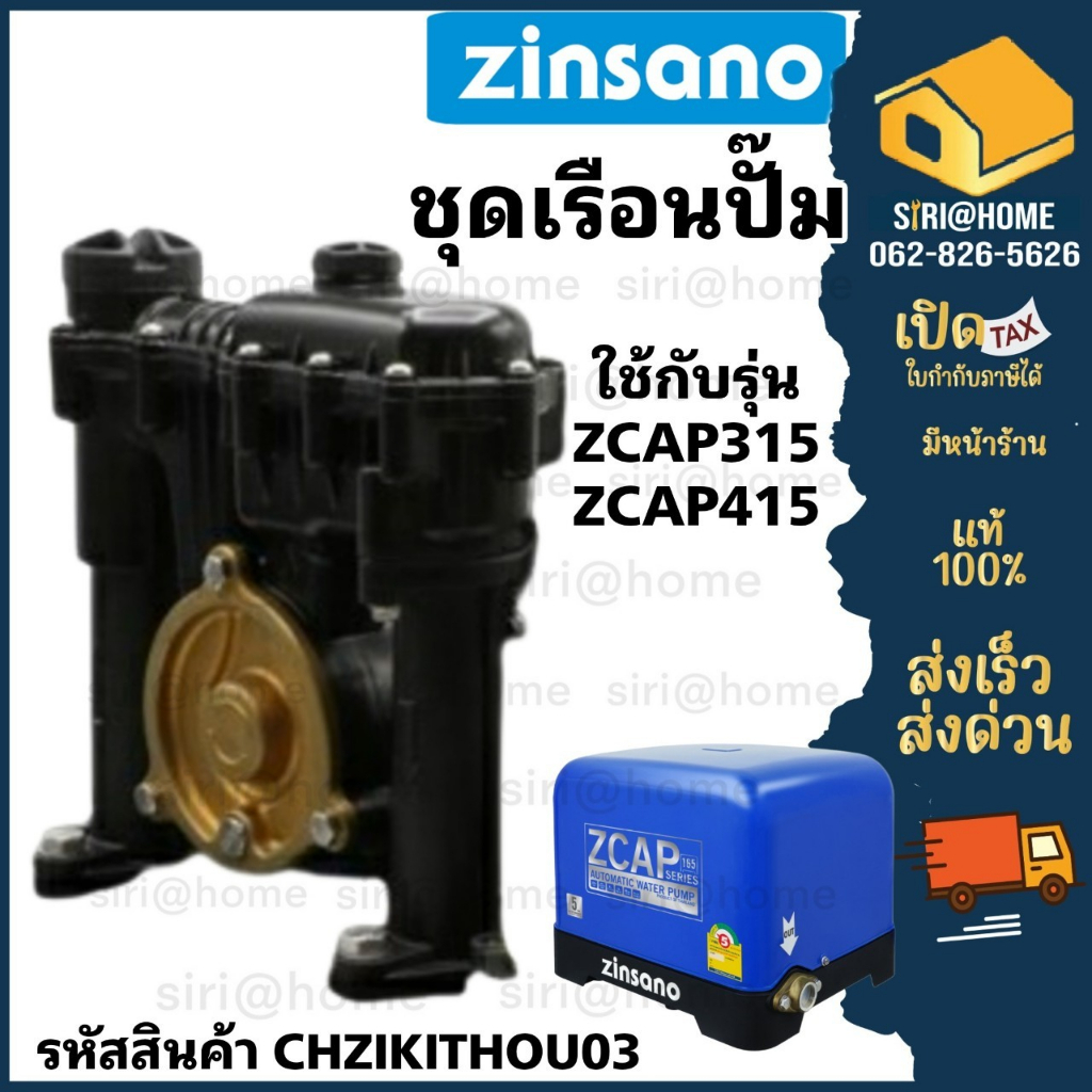 ชุดเรือนปั๊ม CHZIKITHOU03 เครื่องปั๊มน้ำอัตโนมัติ Zinsano รุ่น ZCAP315 รุ่น ZCAP415 ปั๊มน้ำ อะไหล่ปั๊มน้ำ เรือนปั๊ม