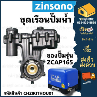 ชุดเรือนปั๊ม เครื่องปั๊มน้ำอัตโนมัติ Zinsano รุ่น ZCAP165 ปั๊มน้ำ อะไหล่ปั๊มน้ำ เรือนปั๊ม