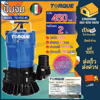 TORQUE ปั๊มจุ่มทอร์ค รุ่น TQ-HS2.4S ปั๊มสูบน้ำดี ไดโว่ ปั๊มแช่ ปั๊มจุ่ม ปั๊มน้ำ 450วัตต์ 220V 2 นิ้ว ปั๊มไดโว่