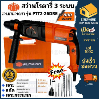 pumpkin สว่านโรตารี่ รุ่น PTT2-26DRE 26มม. 3 ระบบ 800 วัตต์ สว่านกระแทกไฟฟ้า สว่าน สว่านเจาะปูน สว่านไฟฟ้า  สว่านเจาะปูน