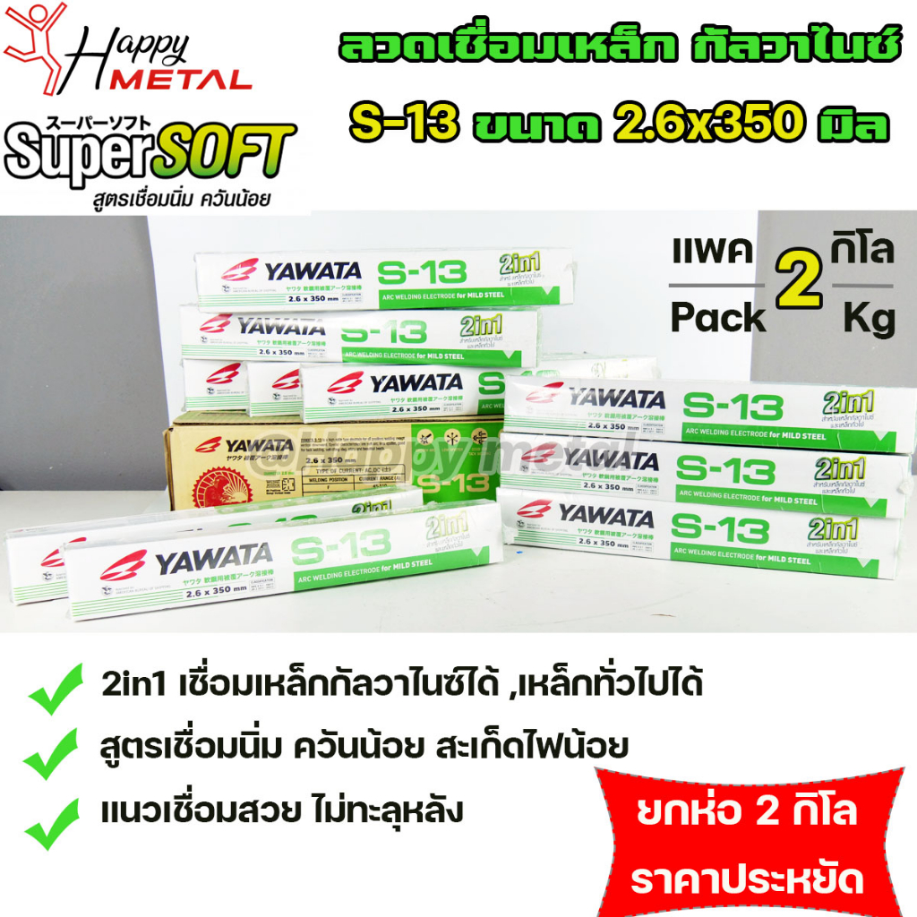 ** ราคา ยกห่อ 2 กิโล** YAWATA S13 ยาวาต้า ลวดเชื่อม เหล็กกัลวาไนซ์ 2in1 เชื่อมได้ทั้ง เหล็กธรรมดา และกัลวาไนซ์ ราค