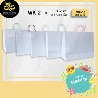 [ WK2 ขายส่ง ] ถุงกระดาษคราฟขาว หนาแกร่ง 13"x17"x5" - 1 แพค (50ใบ)